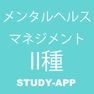 Get メンタルヘルスマネジメント検定Ⅱ種(ラインケアコース) for iOS, iPhone, iPad Aso Report