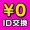 出会いなら無料ＩＤ交換で即会いできる出会い系チャットアプリ「￥０ID交換」で決まり