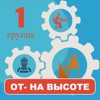 Работа на высоте 1 группа 2022