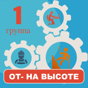 Работа на высоте 1 группа 2022
