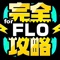 FLO完全攻略 for ファンタジーライフ...