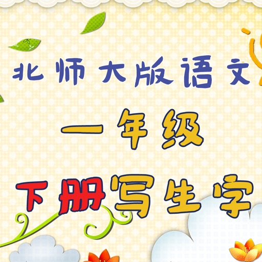 小学生练写字-北师大版一年级语文下册写生字