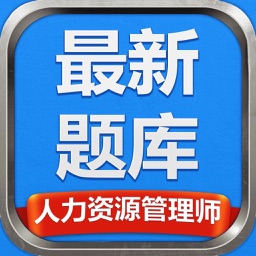 人力资源管理师最新题库-攻无不克