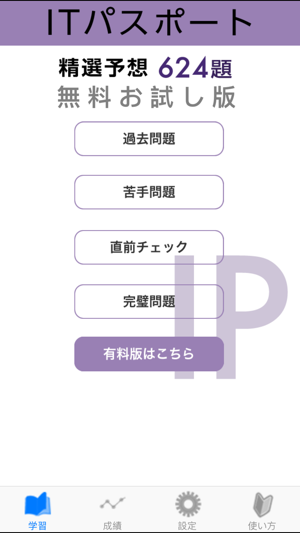 ITパスポート試験 精選予想 無料版(圖1)-速報App