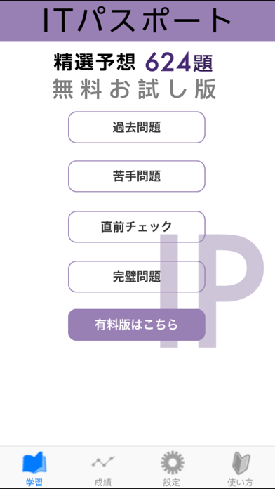 How to cancel & delete ITパスポート試験 精選予想 無料版 from iphone & ipad 1