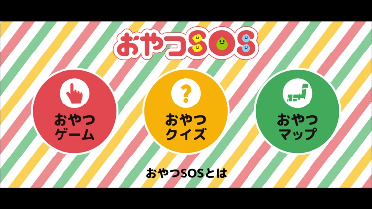 おやつSOS - 親子で学ぶおやつの選び方