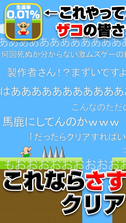 おいザコ！　激ムズの神ゲーム