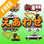 はたらくくるま えあわせ