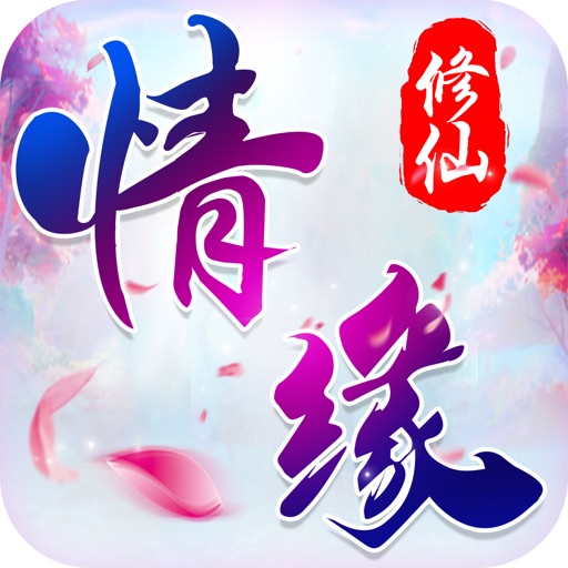 情缘修仙-新服挤爆速来领688礼包 iOS App