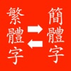 Simplified to Traditional Translator - 繁体字简体字转换