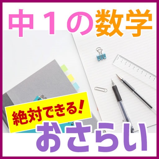 中１数学 今セール中のiphoneアプリだけ アプすけ