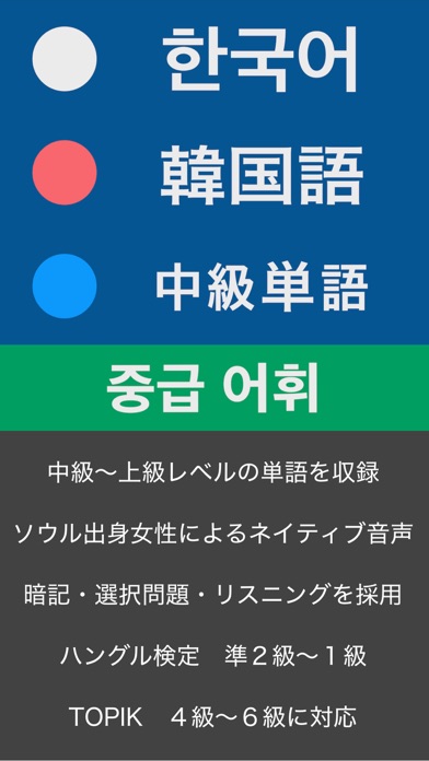 韓国語中級単語 - ハン検・TOPIK 対応 screenshot1