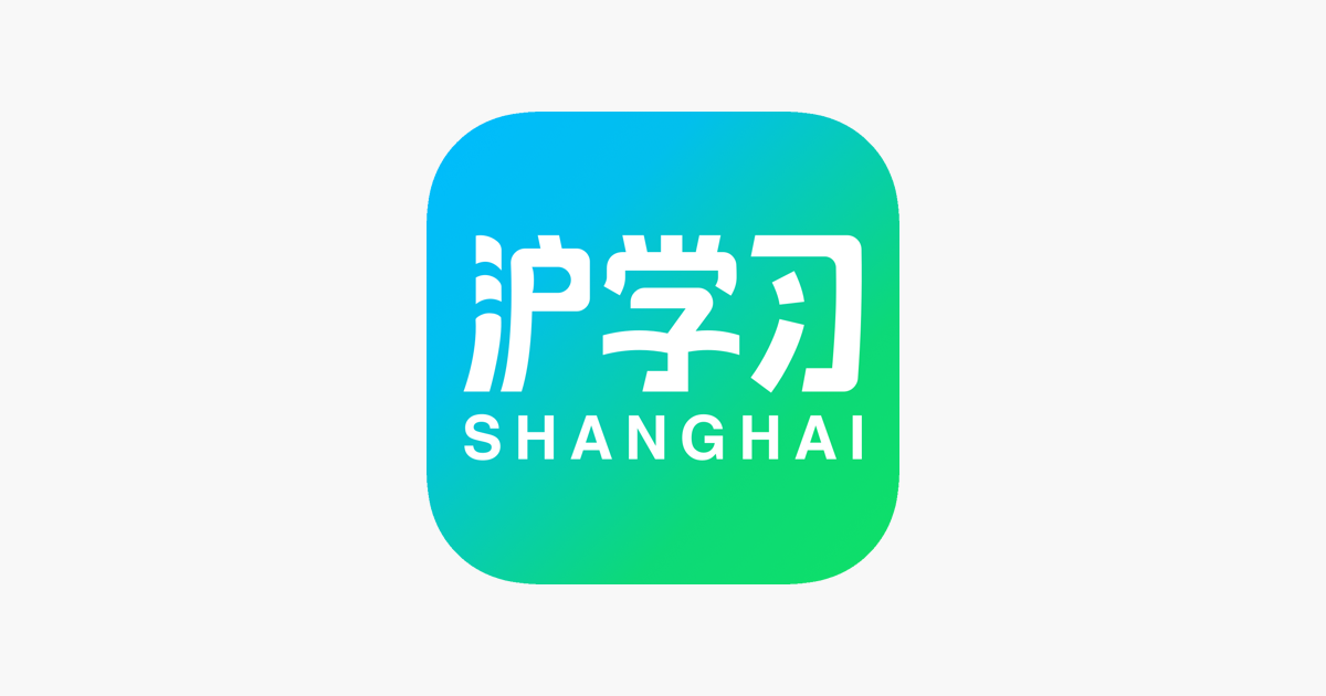 ‎app Store 上的“沪学习”