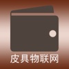 中国皮具物联网
