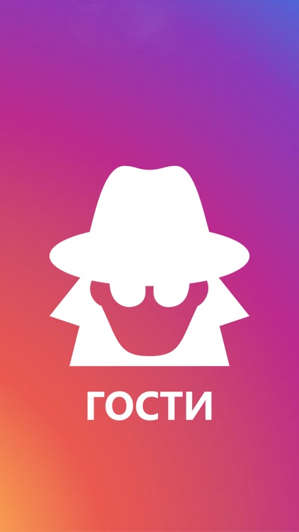 Гости из Instagram - узнай, кто интересуется тобой screenshot-4