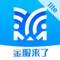 金服来了平台是市级国资信贷中介平台，致力于为借款人打造一条无障碍信贷通道，专属的信贷顾问为其提供一对一的信贷服务，并选择最适合的产品为借款人解决借款需求。