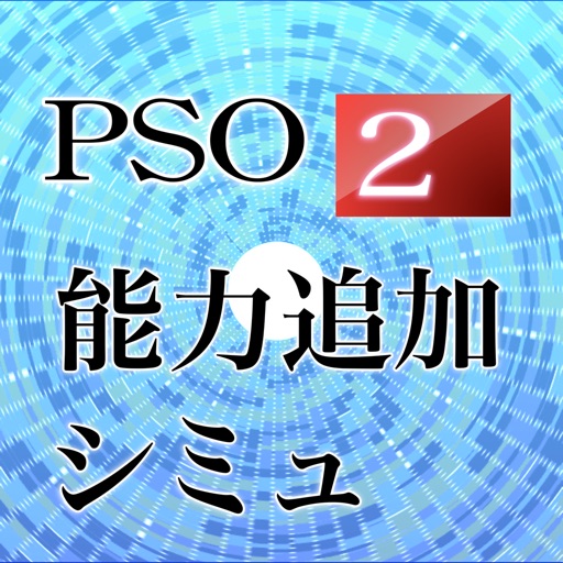 PSO2能力追加シミュレータ iOS App