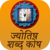 Jyotish Shastra - Astro Dictionary