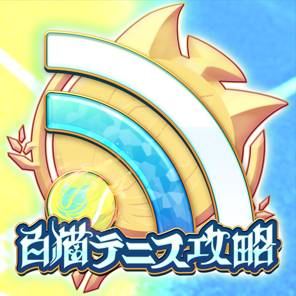 白テニ 攻略ニュース 全国オンライン掲示板 For 白猫 白テニス Iphoneアプリ Applion