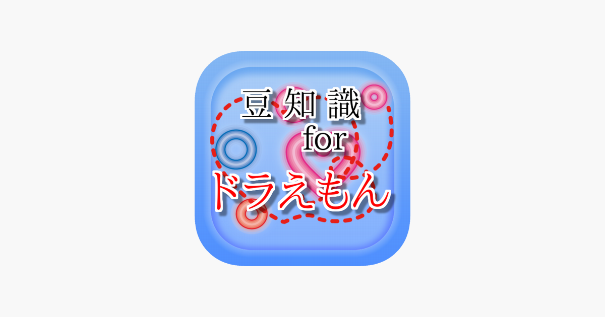 豆知識 For ドラえもん 雑学クイズ Dans L App Store