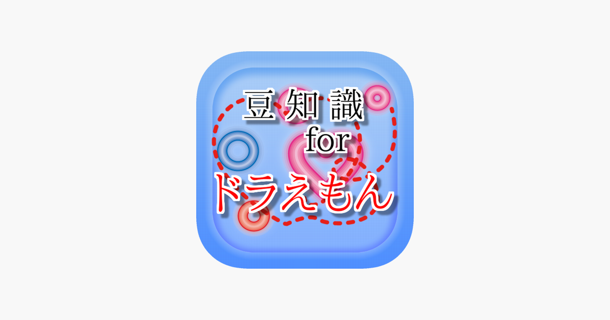 豆知識 For ドラえもん 雑学クイズ On The App Store