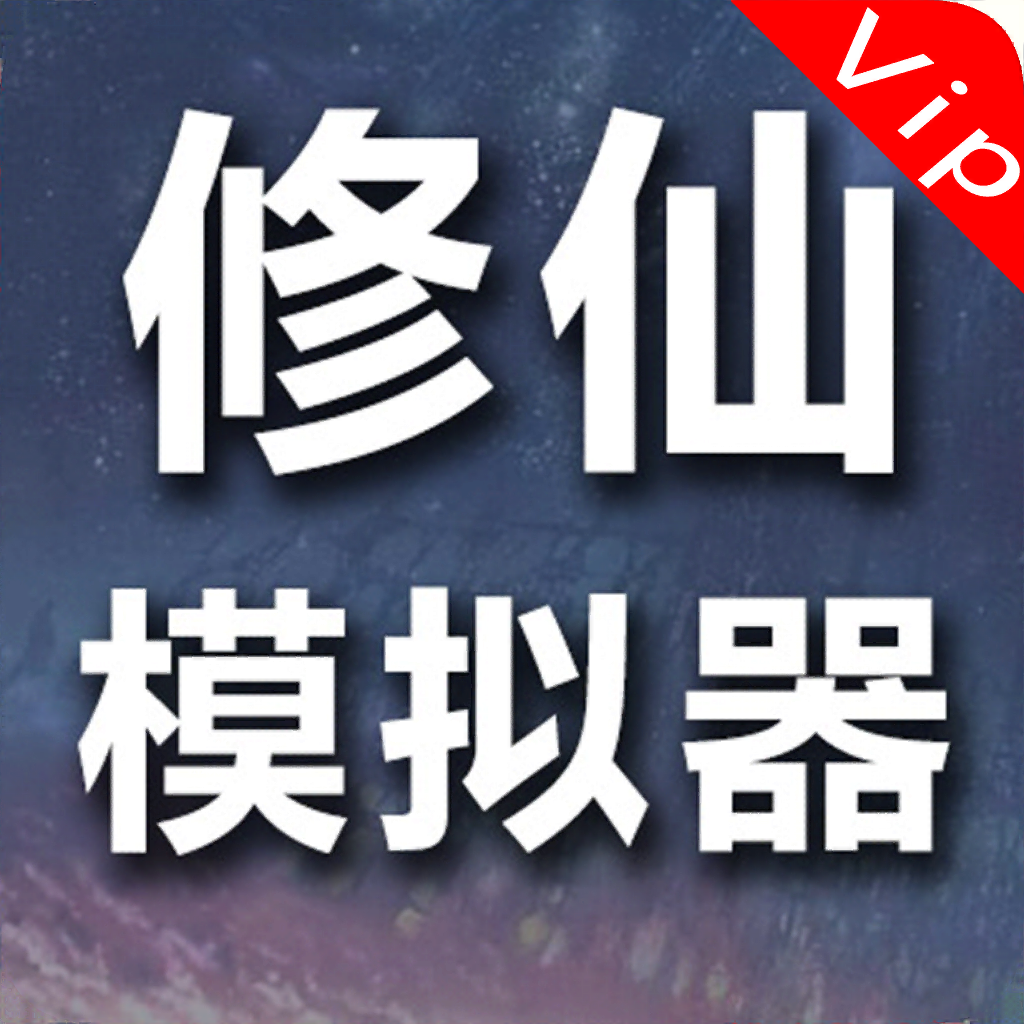 Get 修仙模拟器:无广告vip版，不一样的小说类修真文字游戏 for iOS, iPhone, iPad Aso Report