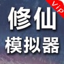 Get 修仙模拟器:无广告vip版，不一样的小说类修真文字游戏 for iOS, iPhone, iPad Aso Report
