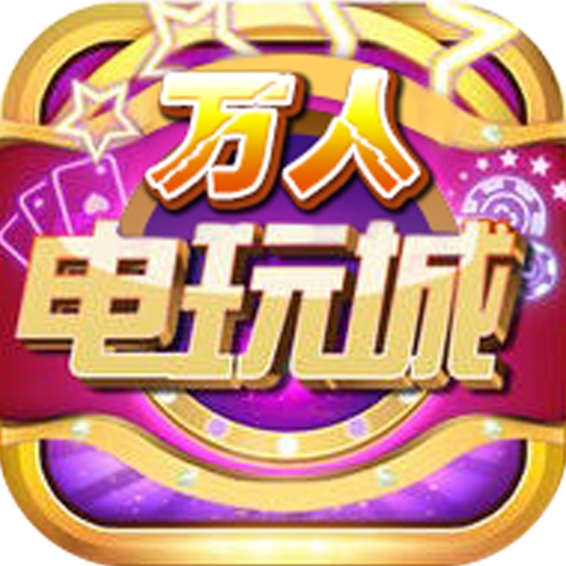 万人电玩城-老虎机,捕鱼,百家乐欢乐电玩城