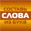 Составь слова из букв!