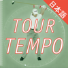 ツアーテンポゴルフ-Tour Tempo