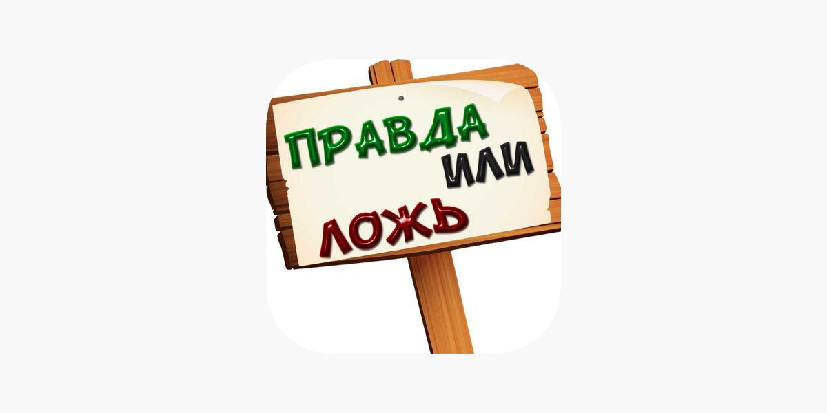 Неделя правды. Правда или ложь. Правда ложь игра. Правда или ложь картинки. Игра правда неправда картинки.