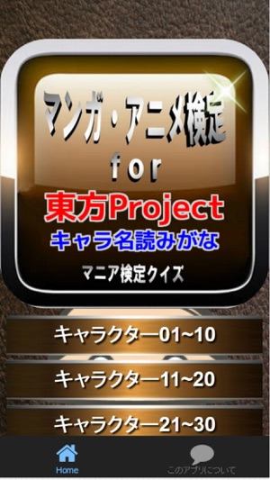 App Store 上的 マンガ アニメ検定for 東方project キャラ名読みがな