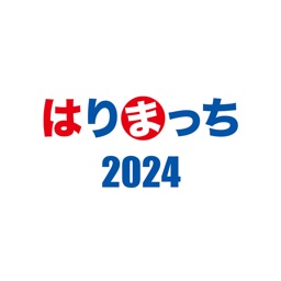 はりまっち2024