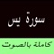 * سورة يس * This app will let you listen Surah Yasin (Yaseen) in multiple beautiful voice