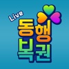 동행복권 Live - 파워볼분석기 나눔로또 라이브