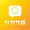 シカサポとは開業予定の歯科医師と業者をつなぐ開業支援マッチングアプリです。