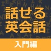 すぐに話せる英会話233 ＜入門編＞ 【自動添削つき】