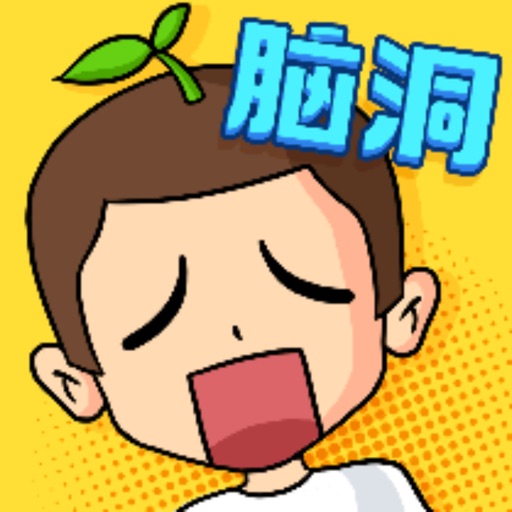 烧脑智力大乱斗