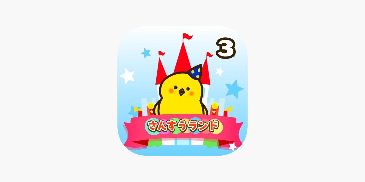 小学3年生 算数ランド 楽しい計算ドリル On The App Store