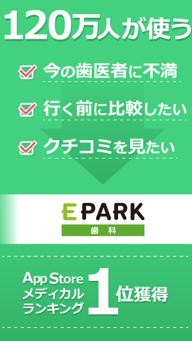 ピッタリの歯医者が見つかるアプリ-EPARK歯科のおすすめ画像1