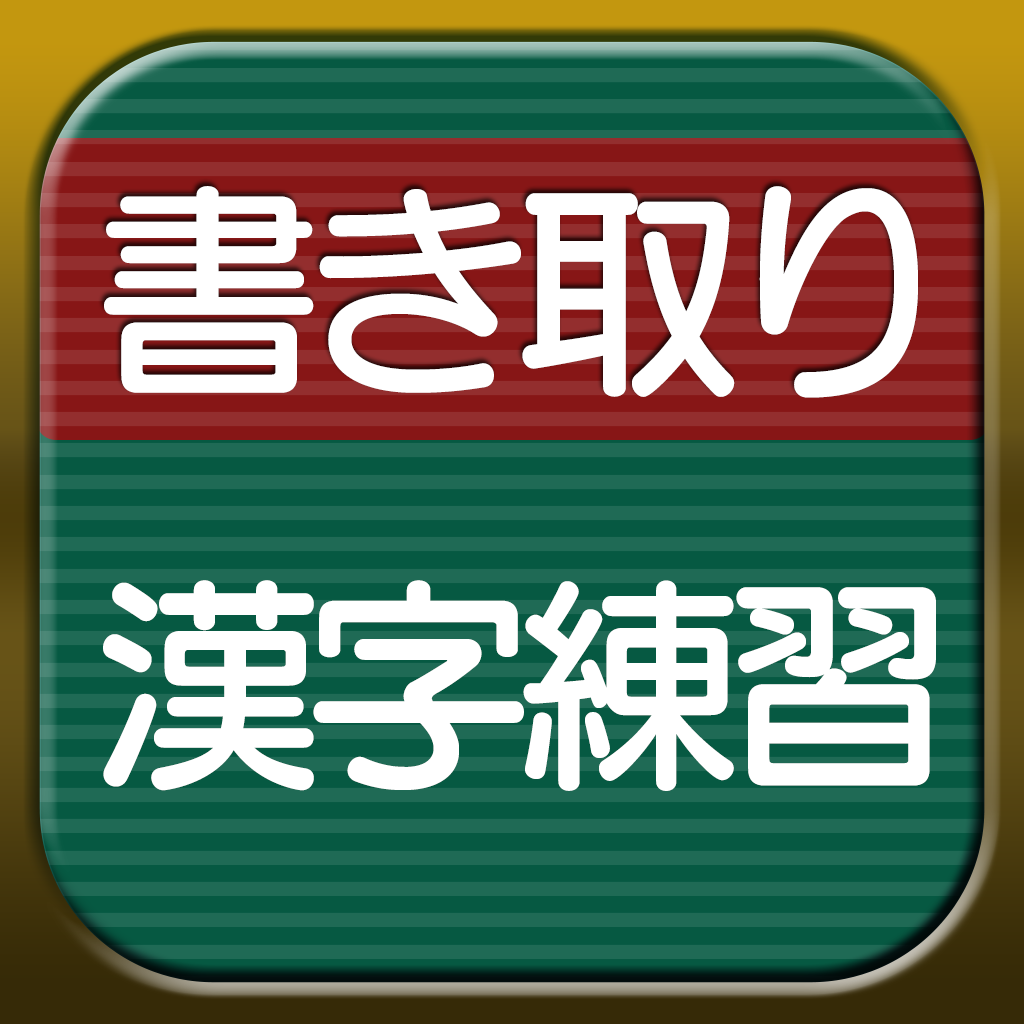書き取り漢字練習 Iphoneアプリ Applion