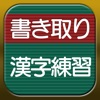 書き取り漢字練習 - iPhoneアプリ
