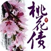 桃花债-BL小说大全