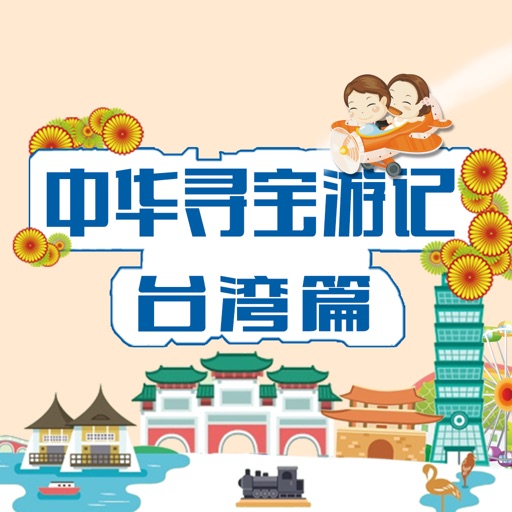 大中华寻宝游记-台湾篇 icon