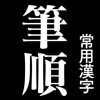 常用漢字筆順辞典 - iPhoneアプリ