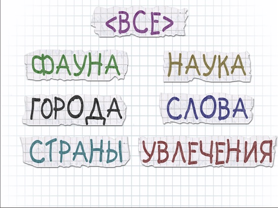 Виселица ▶ для iPad
