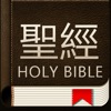 Icon 聖經和合本 新舊約繁体版