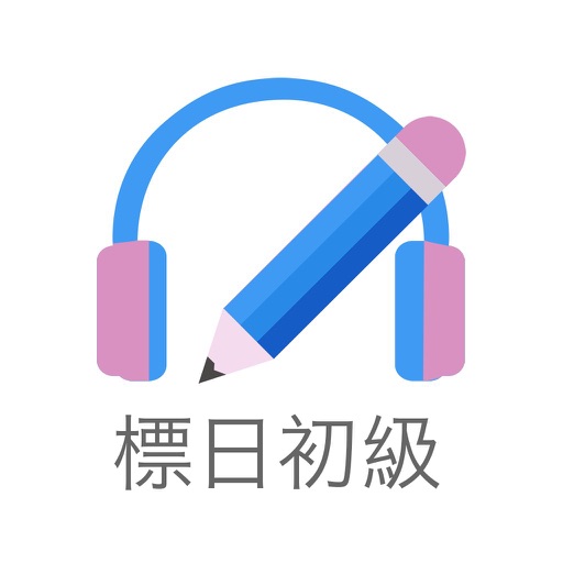 標準日本語初級 icon