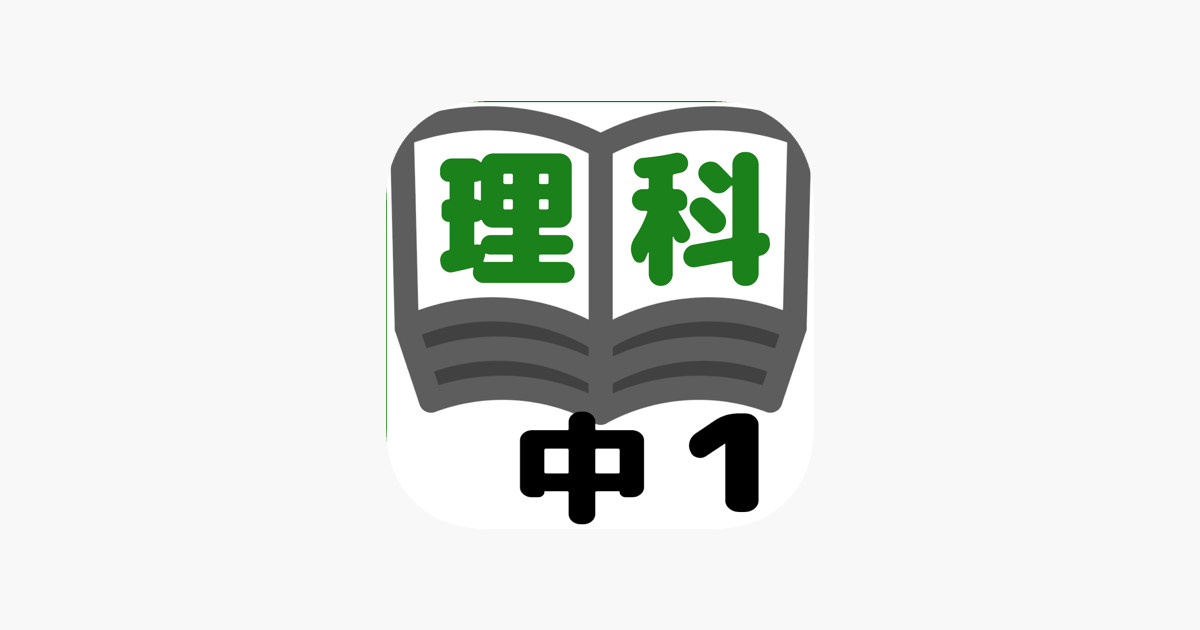 理科テスト対策基礎問題中学1年 をapp Storeで