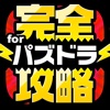 完全攻略 for パズドラ